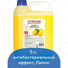 Мыло-крем жидкое 5 л, LAIMA/ЛАЙМА PROFESSIONAL "Лимон", с антибактериальным эффектом, 600190