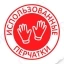 Наклейка "Использованные перчатки" 235х235 мм